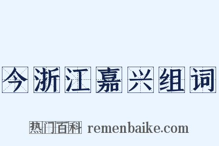 今浙江嘉兴组词是什么意思的图片